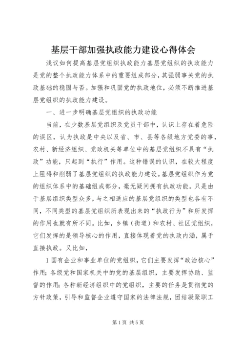 基层干部加强执政能力建设心得体会 (2).docx