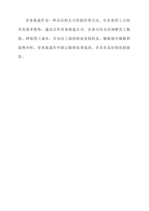 企业劳务派遣工作方案