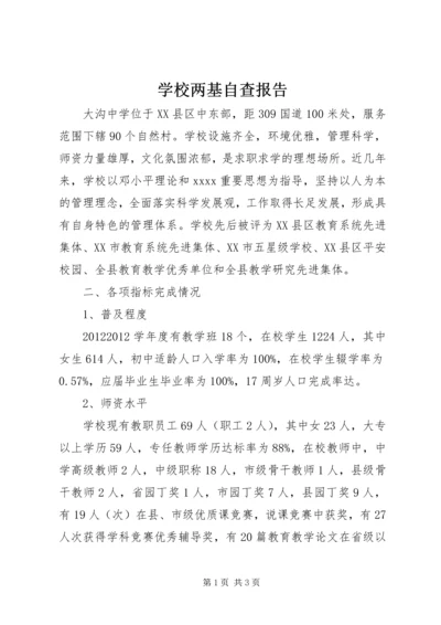 学校两基自查报告 (2).docx