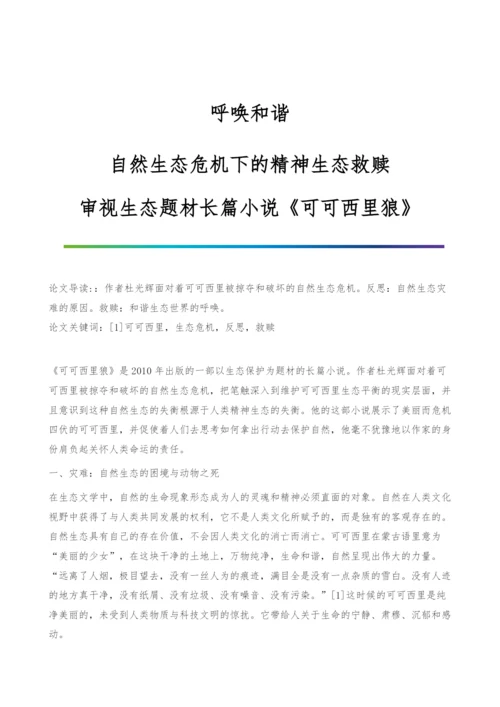 呼唤和谐：自然生态危机下的精神生态救赎-审视生态题材长篇小说《可可西里狼》.docx