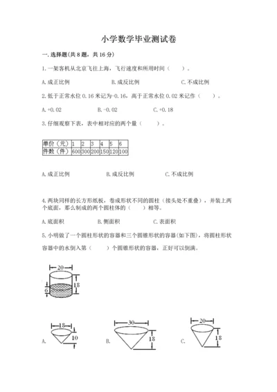 小学数学毕业测试卷含完整答案【全优】.docx