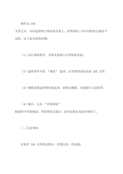 iso制作使用方法