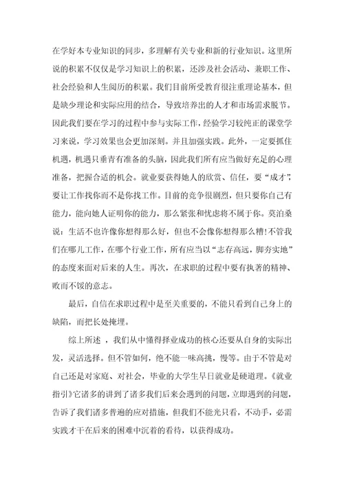 就业指导和职业计划就业指导课心得体会四篇