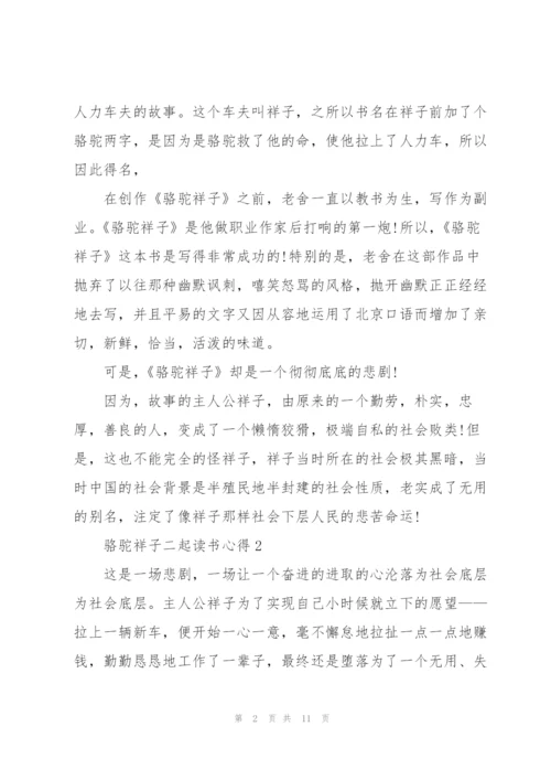 骆驼祥子二起读书心得范文5篇.docx