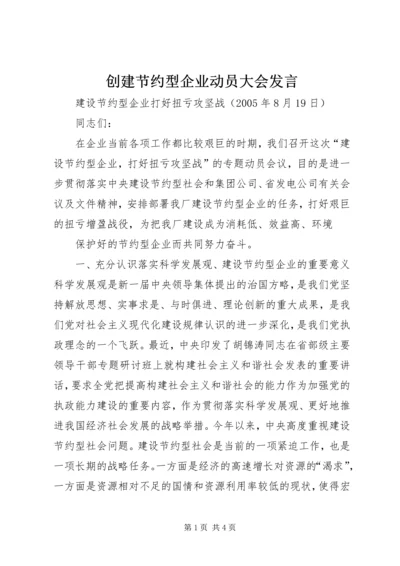 创建节约型企业动员大会发言 (5).docx