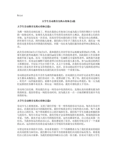 大学生劳动教育实践心得体会篇