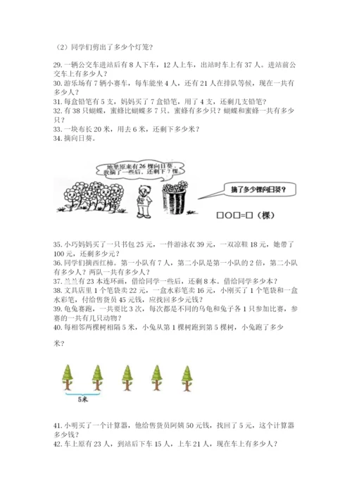 二年级上册数学应用题100道及完整答案（全优）.docx