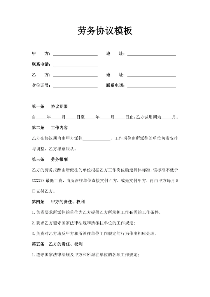劳务协议模板