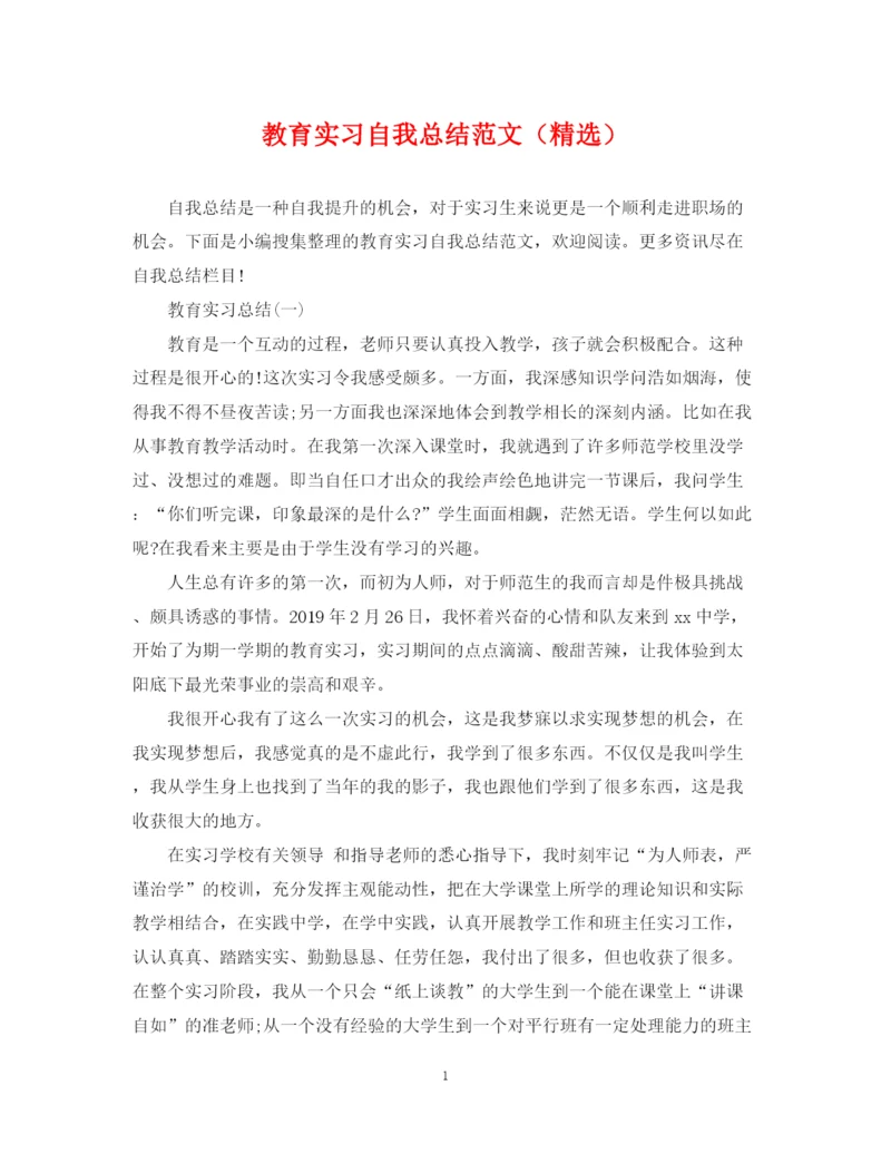 精编之教育实习自我总结范文（精选）.docx