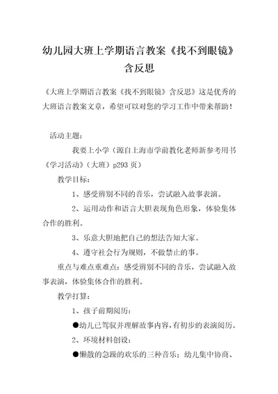 幼儿园大班上学期语言教案《找不到眼镜》含反思