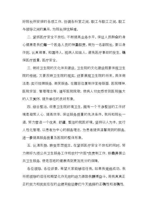 卫生院副院长竞聘演讲稿