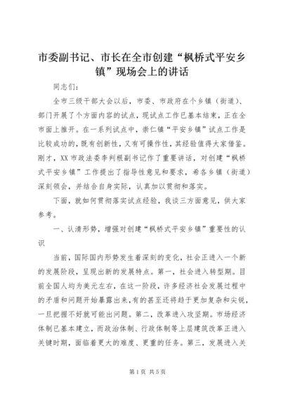 市委副书记、市长在全市创建“枫桥式平安乡镇”现场会上的讲话.docx