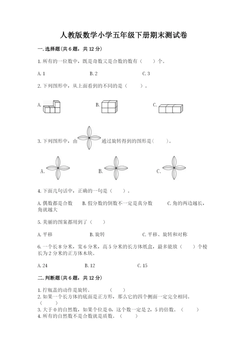 人教版数学小学五年级下册期末测试卷精品（必刷）.docx