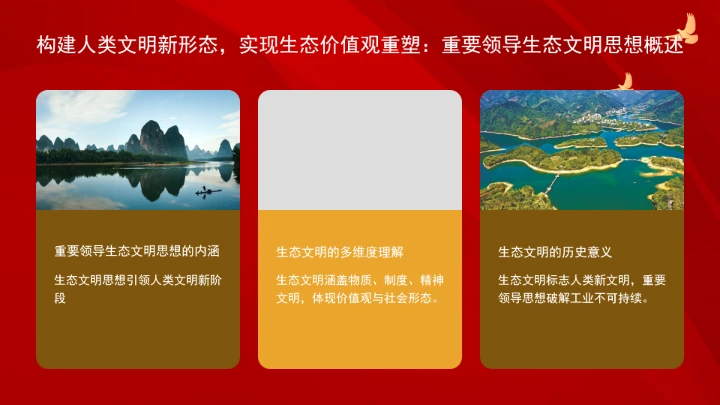 深刻领悟重要领导生态文明思想的世界意义ppt课件