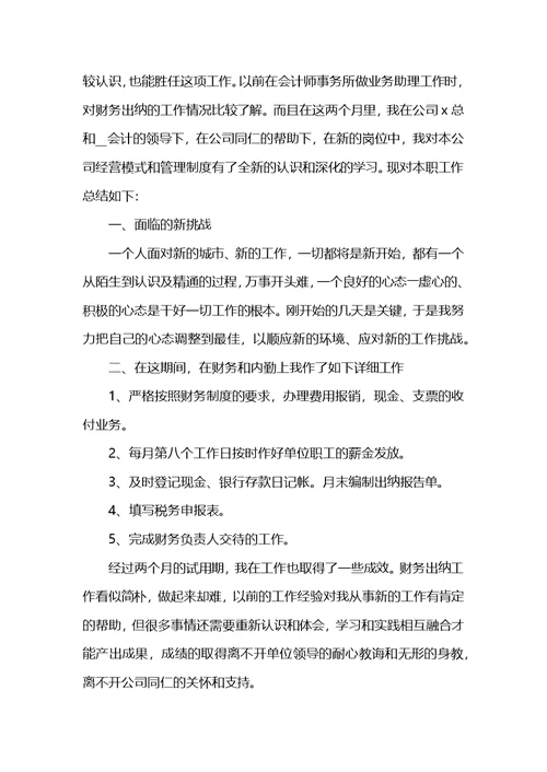 会计岗位试用期个人工作心得体会5篇