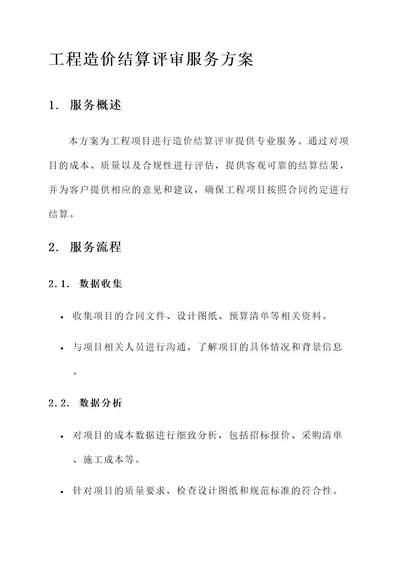 工程造价结算评审服务方案