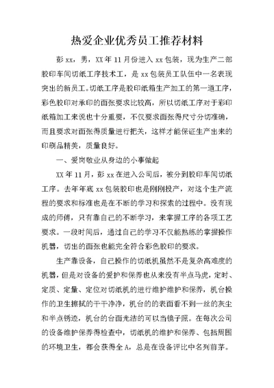 热爱企业优秀员工推荐材料