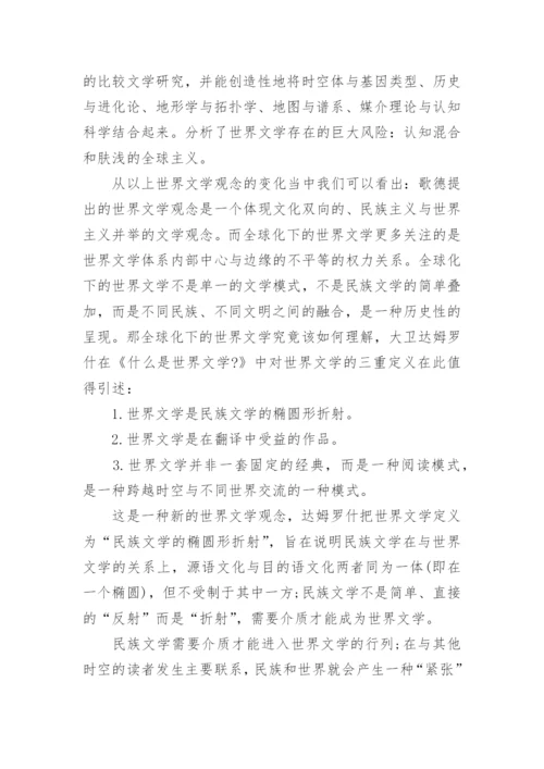 世界文学毕业论文.docx