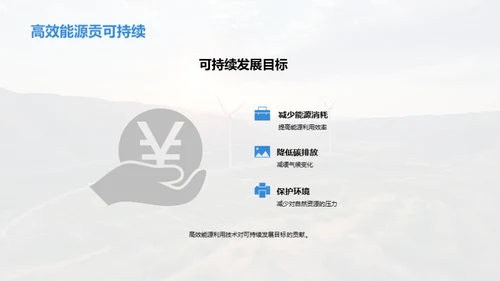 高效能源：新时代挑战