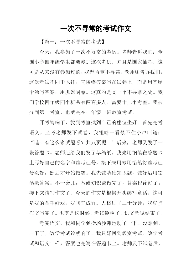 一次不寻常的考试作文.docx