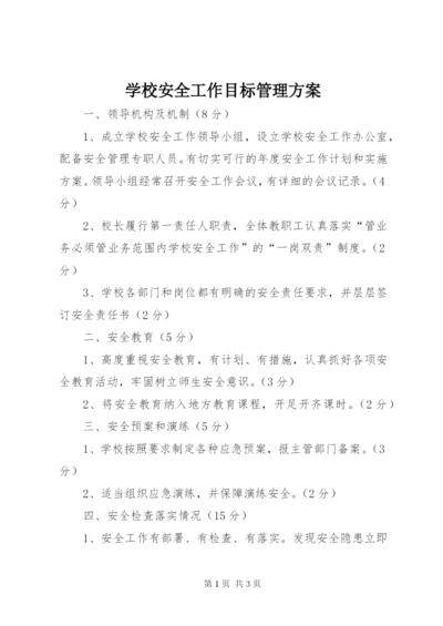 学校安全工作目标管理方案.docx