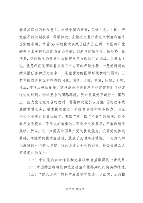 学习十六届四中全会的几点体会.docx