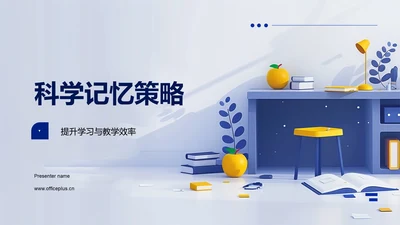 科学记忆策略