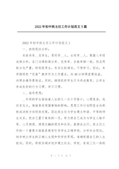 2022年初中班主任工作计划范文5篇.docx