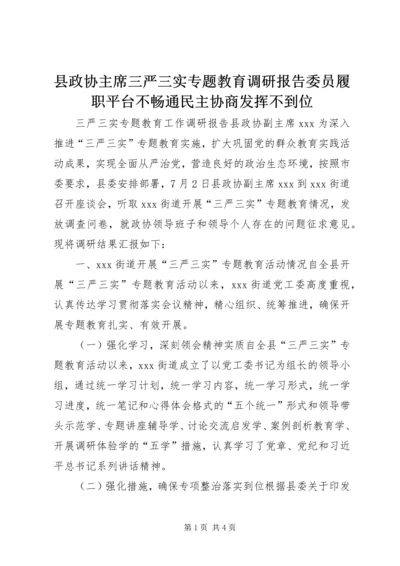 县政协主席三严三实专题教育调研报告委员履职平台不畅通民主协商发挥不到位.docx