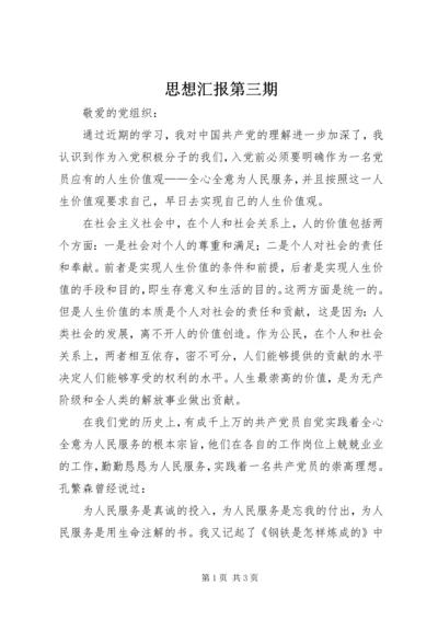 思想汇报第三期 (5).docx