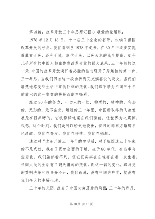 改革开放三十年成果展观后思想汇报.docx