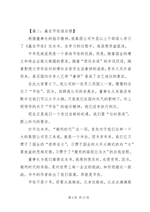 赢在节俭的优秀读后感.docx
