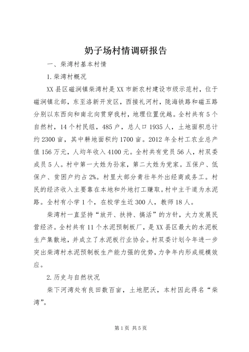 奶子场村情调研报告 (5).docx