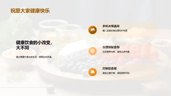 塑造健康饮食观