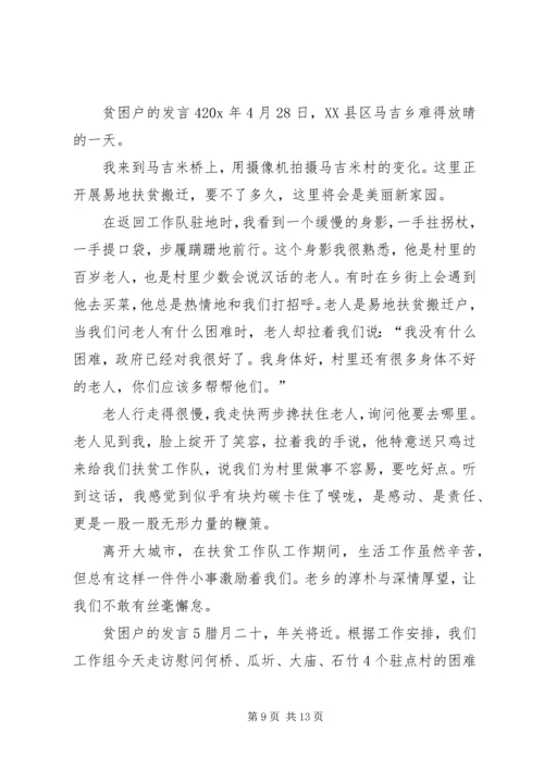 关于贫困户的发言.docx