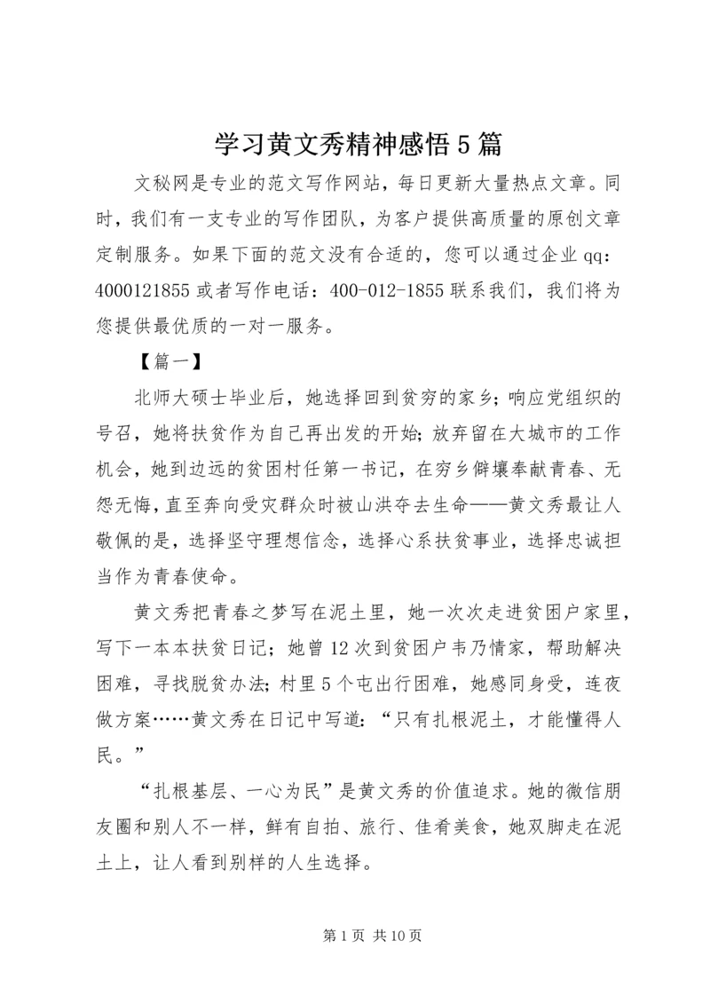 学习黄文秀精神感悟5篇.docx