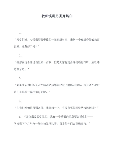 教师演讲另类开场白