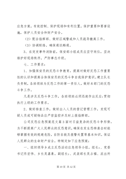 公司反恐应急预案范文.docx