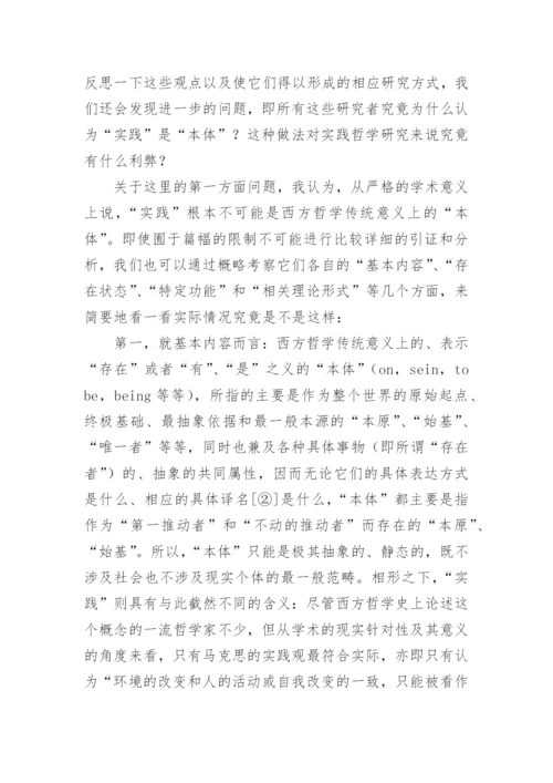 论实践哲学研究的方法论问题论文.docx