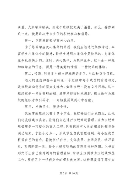 农村小学如何做好一位班主任5篇 (2).docx