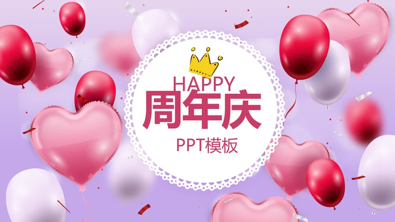 唯美气球公司周年庆活动策划方案动态PPT模板