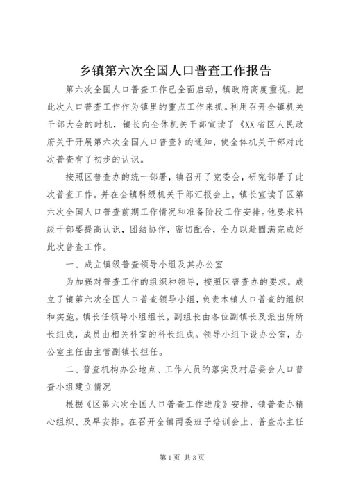 乡镇第六次全国人口普查工作报告.docx