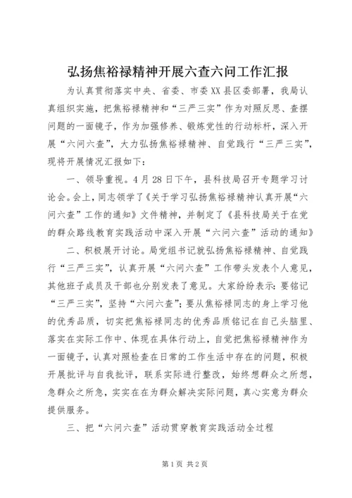 弘扬焦裕禄精神开展六查六问工作汇报.docx