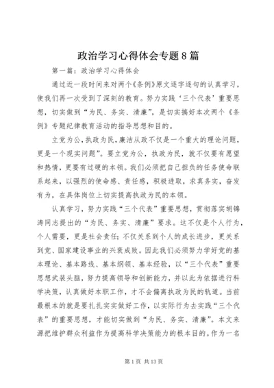 政治学习心得体会专题8篇.docx