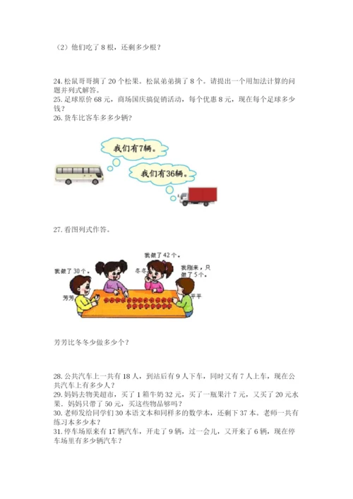 一年级下册数学解决问题100道及参考答案（满分必刷）.docx