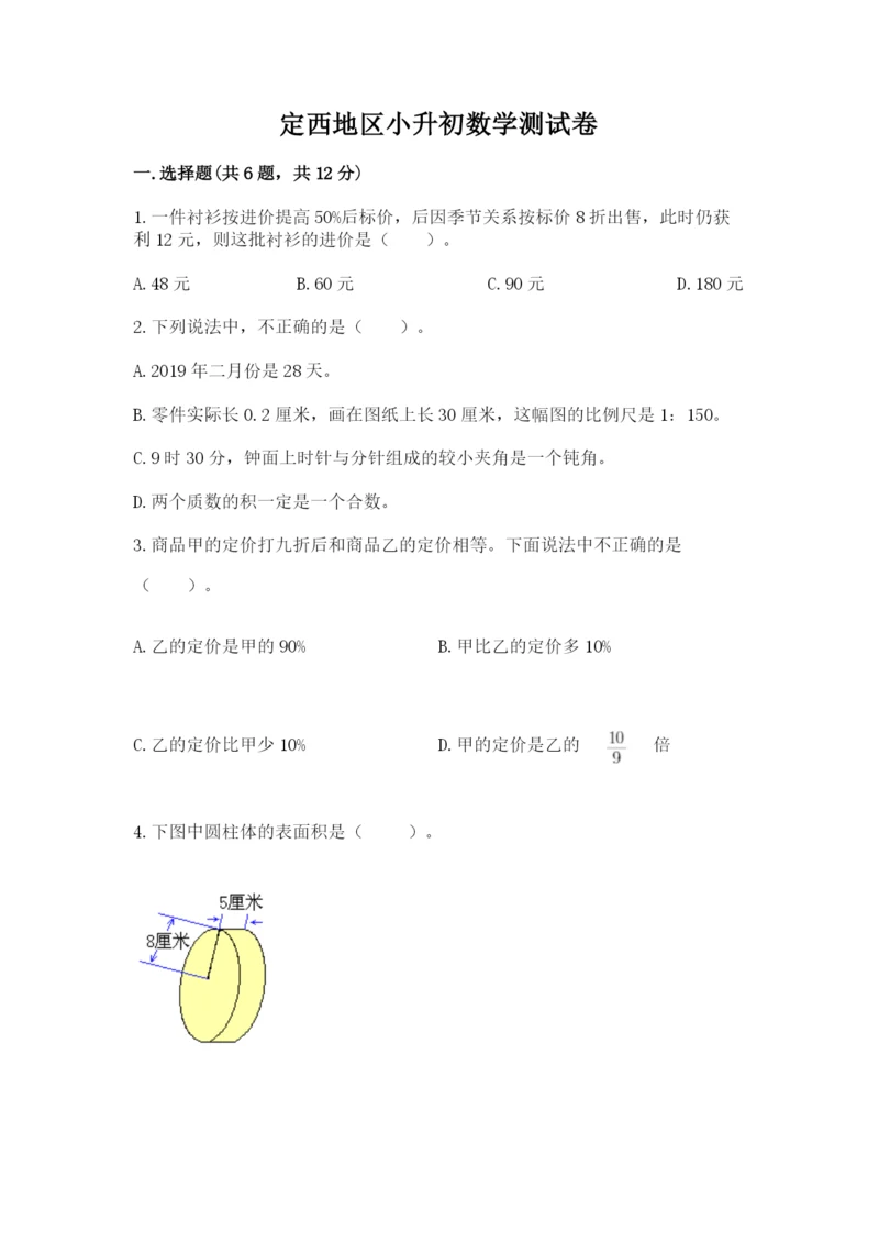 定西地区小升初数学测试卷完美版.docx