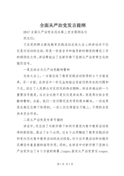 全面从严治党发言提纲 (2).docx