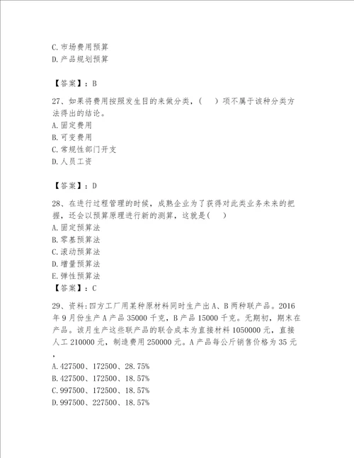 初级管理会计专业知识考试题库汇编