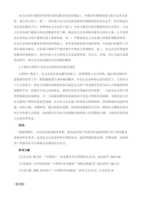 谈互联网+在供电服务中的应用.docx