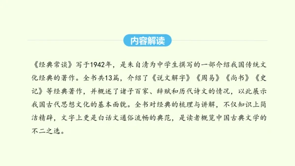 第三单元名著导读《经典常谈》选择性阅读 统编版语文八年级下册 同步精品课件